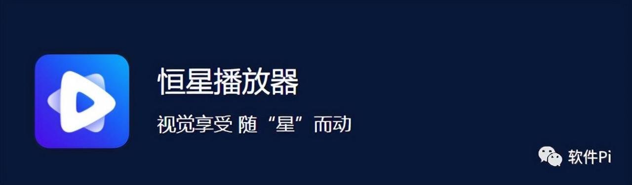 Win&Mac看直播电影神器--恒星播放器